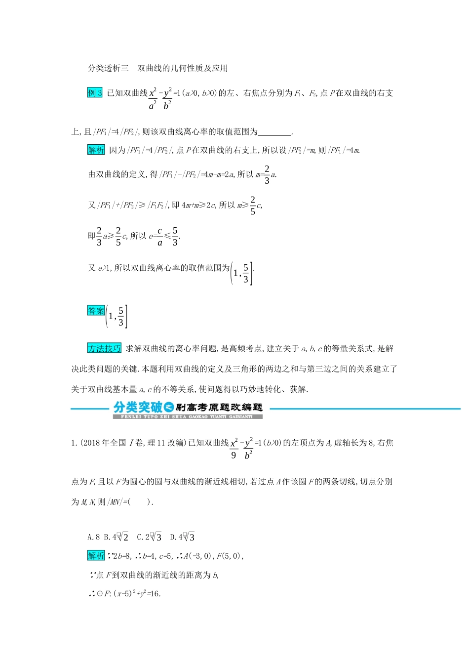 高考数学二轮复习 第一篇 考点七 解析几何 考查角度3 双曲线的标准方程与几何性质突破训练 文-人教版高三全册数学试题_第2页