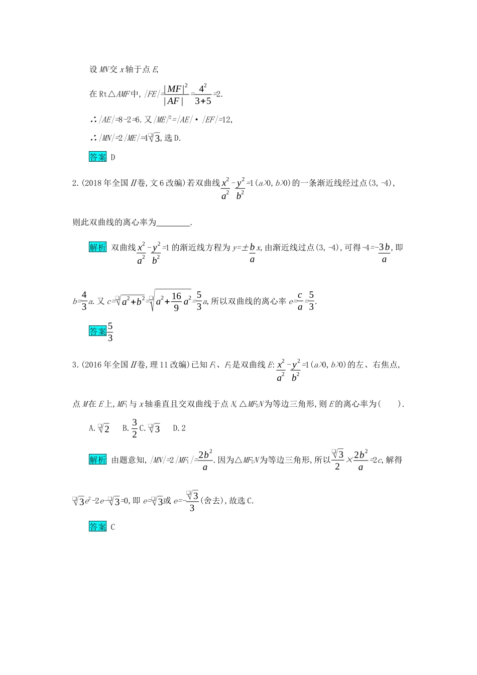 高考数学二轮复习 第一篇 考点七 解析几何 考查角度3 双曲线的标准方程与几何性质突破训练 文-人教版高三全册数学试题_第3页
