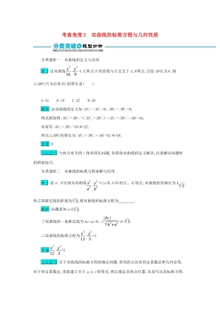 高考数学二轮复习 第一篇 考点七 解析几何 考查角度3 双曲线的标准方程与几何性质突破训练 文-人教版高三全册数学试题
