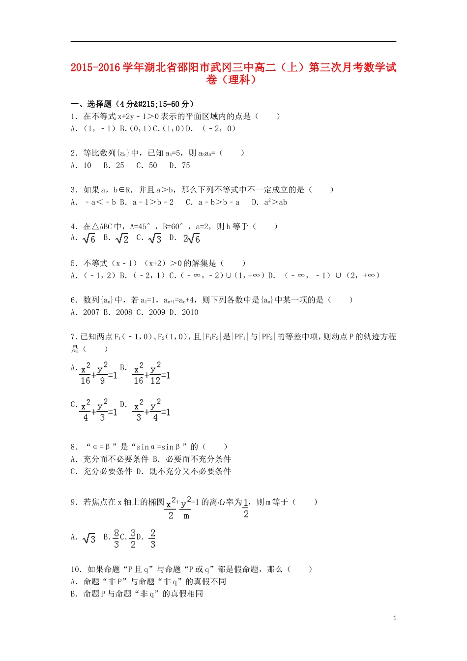 湖北省邵阳市武冈三中高二数学上学期第三次月考试卷 理（含解析）-人教版高二全册数学试题_第1页