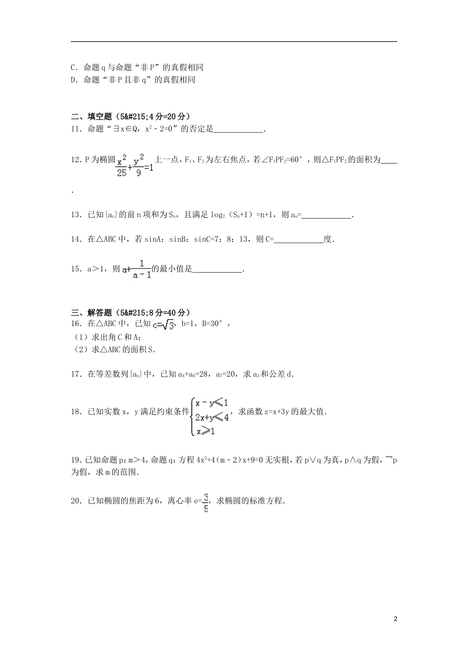 湖北省邵阳市武冈三中高二数学上学期第三次月考试卷 理（含解析）-人教版高二全册数学试题_第2页