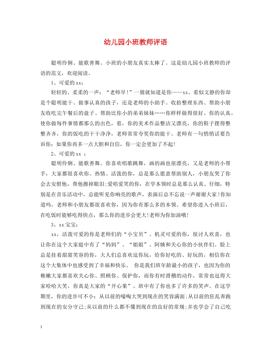 幼儿园小班教师评语2 _第1页