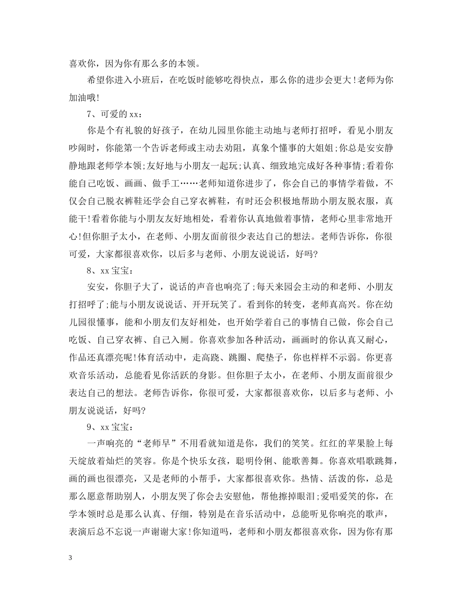 幼儿园小班教师评语2 _第3页