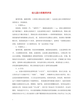 幼儿园小班教师评语2 