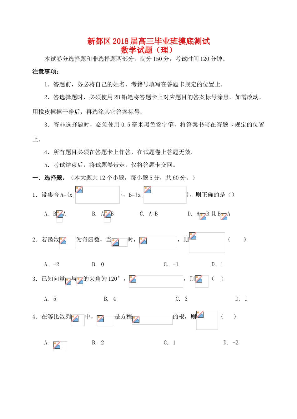 四川省成都市新都区高三数学摸底测试试题 理-人教版高三全册数学试题_第1页