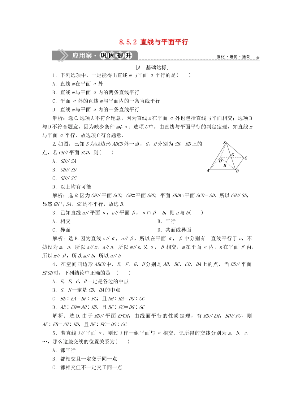 高中数学 第八章 立体几何初步 8.5.2 直线与平面平行应用案巩固提升 新人教A版必修第二册-新人教A版高一第二册数学试题_第1页