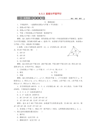 高中数学 第八章 立体几何初步 8.5.2 直线与平面平行应用案巩固提升 新人教A版必修第二册-新人教A版高一第二册数学试题