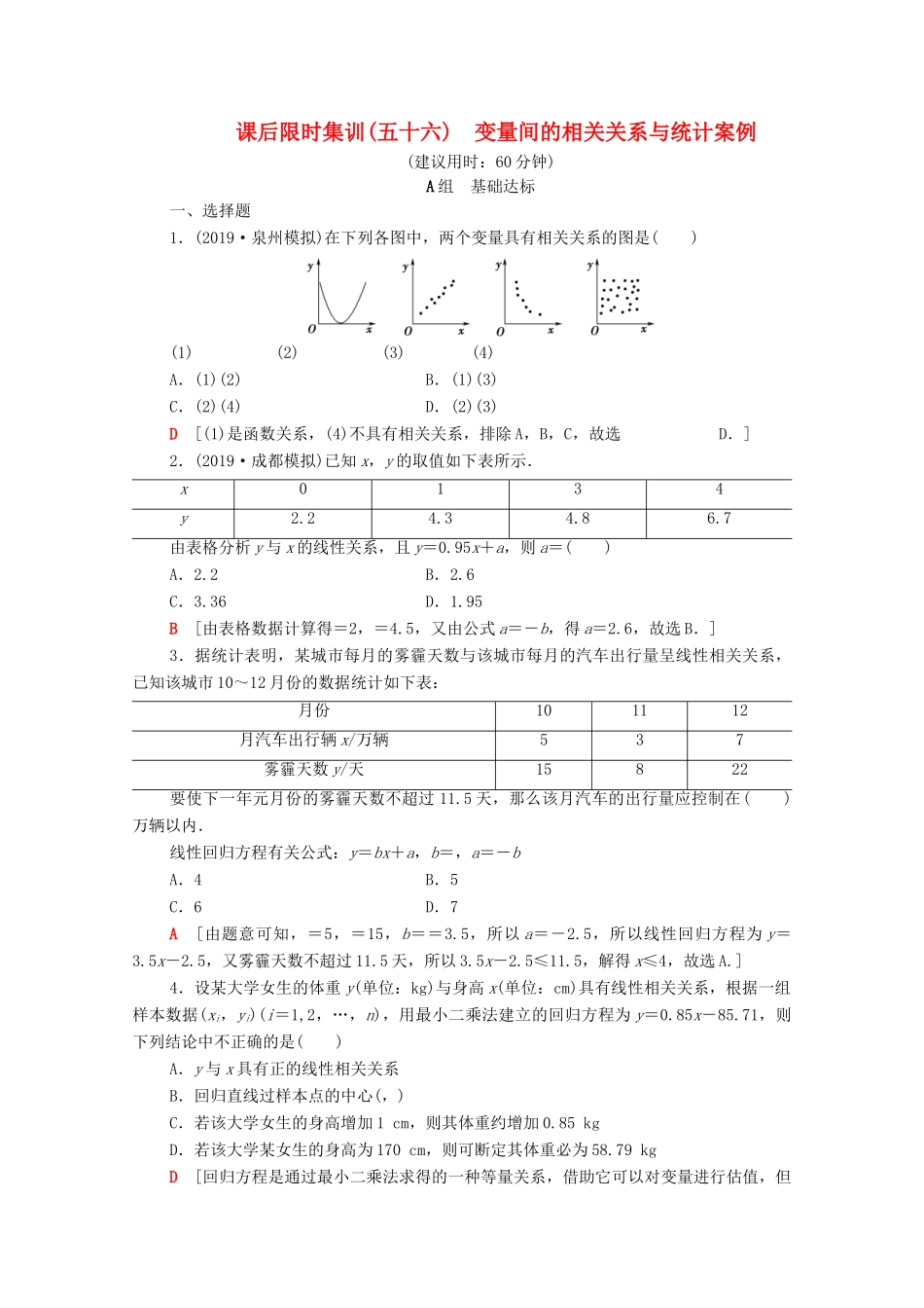 高考数学一轮复习 课后限时集训56 变量间的相关关系与统计案例 理（含解析）北师大版-北师大版高三全册数学试题_第1页