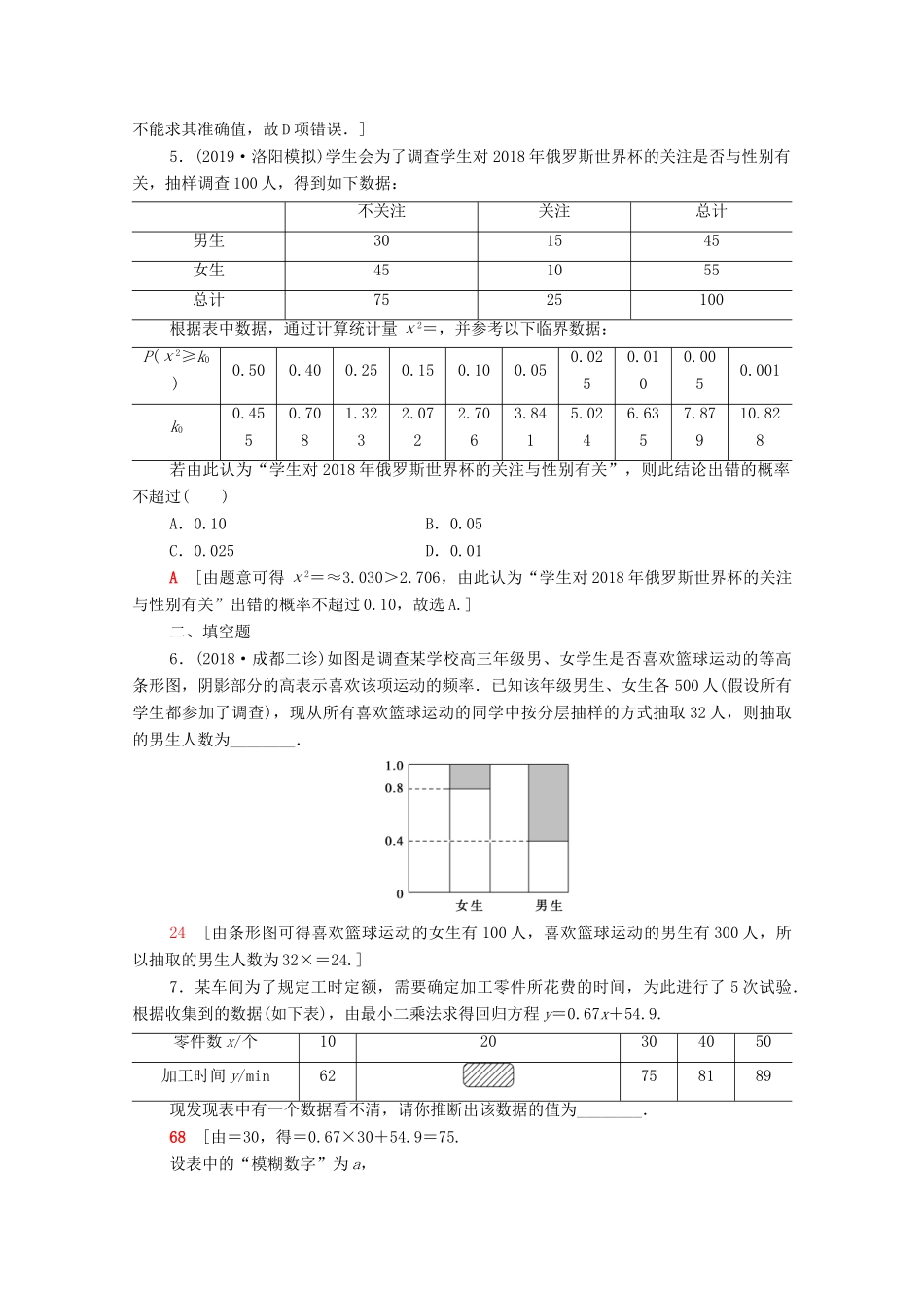 高考数学一轮复习 课后限时集训56 变量间的相关关系与统计案例 理（含解析）北师大版-北师大版高三全册数学试题_第2页