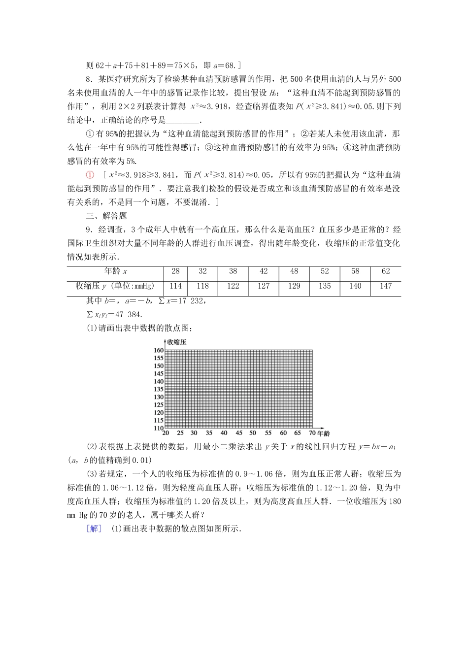 高考数学一轮复习 课后限时集训56 变量间的相关关系与统计案例 理（含解析）北师大版-北师大版高三全册数学试题_第3页