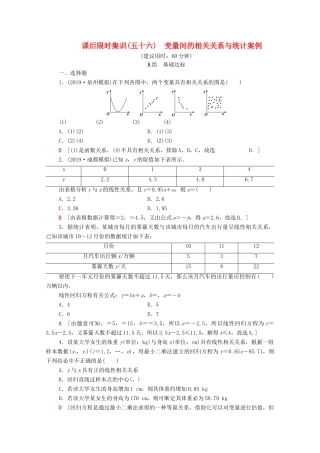 高考数学一轮复习 课后限时集训56 变量间的相关关系与统计案例 理（含解析）北师大版-北师大版高三全册数学试题