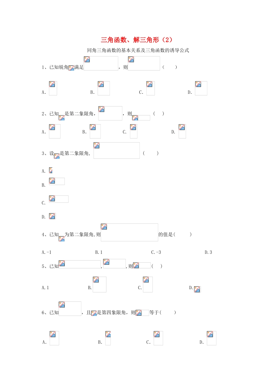 高考数学一轮复习 专题四 三角函数、解三角形（2）同角三角函数的基本关系及三角函数的诱导公式精品特训（理，含解析）-人教版高三全册数学试题_第1页
