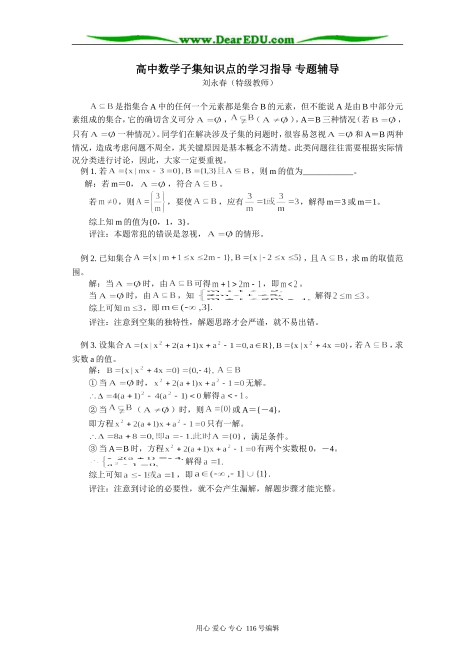 高中数学子集知识点的学习指导 专题辅导_第1页