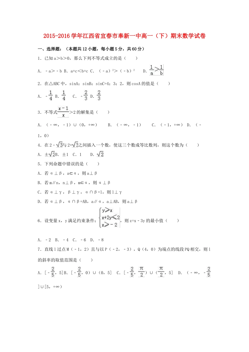 江西省宜春市奉新一中高一数学下学期期末试卷（含解析）-人教版高一全册数学试题_第1页