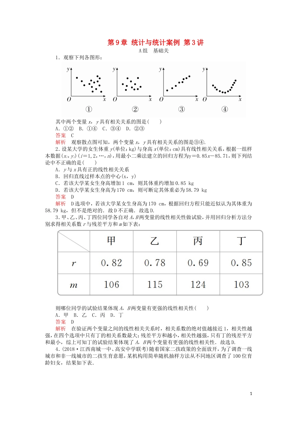 高考数学一轮复习 第9章 统计与统计案例 第3讲 课后作业 理（含解析）-人教版高三全册数学试题_第1页