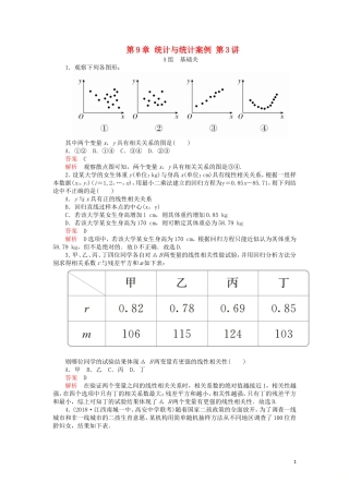高考数学一轮复习 第9章 统计与统计案例 第3讲 课后作业 理（含解析）-人教版高三全册数学试题