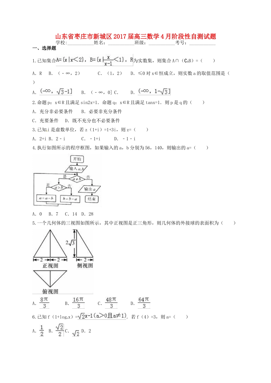 山东省枣庄市新城区高三数学4月阶段性自测试题-人教版高三全册数学试题_第1页