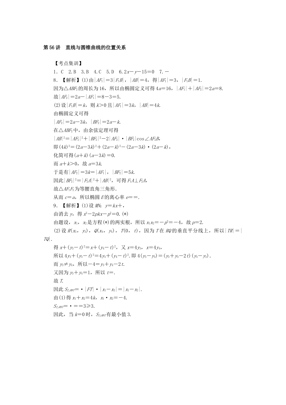 高考数学一轮总复习 第九章 直线与圆、圆锥曲线 第56讲 直线与圆锥曲线的位置关系考点集训 文 新人教A版-新人教A版高三全册数学试题_第3页