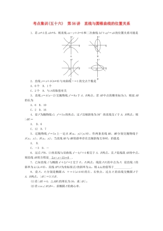 高考数学一轮总复习 第九章 直线与圆、圆锥曲线 第56讲 直线与圆锥曲线的位置关系考点集训 文 新人教A版-新人教A版高三全册数学试题