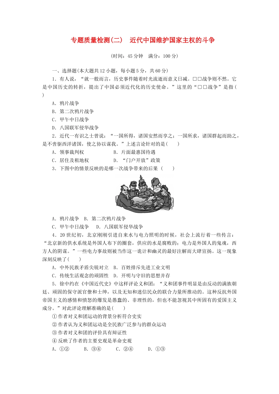 高中历史 专题2 近代中国维护国家主权的斗争专题质量检测 人民版必修1-人民版高一必修1历史试题_第1页