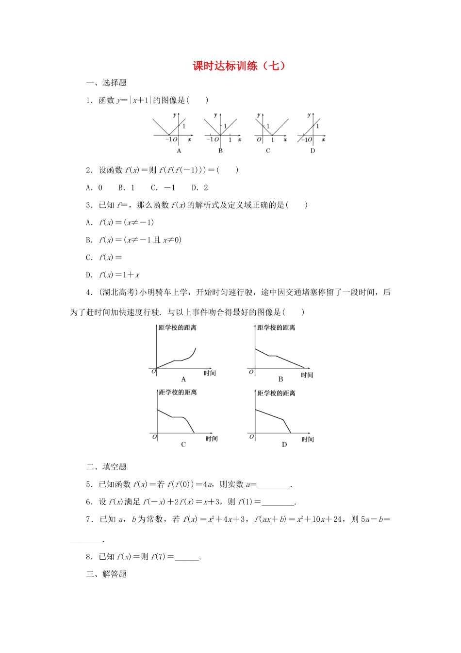 高中数学 课时达标训练（七）北师大版必修1-北师大版高一必修1数学试题_第1页