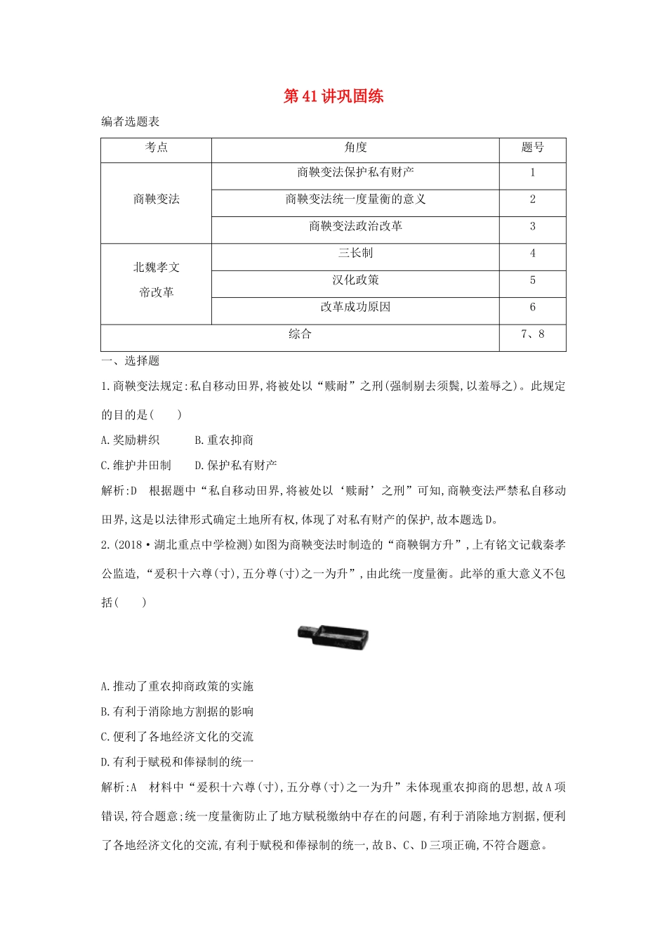 （山东专用）版高考历史一轮总复习 第41讲 商鞅变法和北魏孝文帝改革巩固练（含解析）新人教版-新人教版高三全册历史试题_第1页