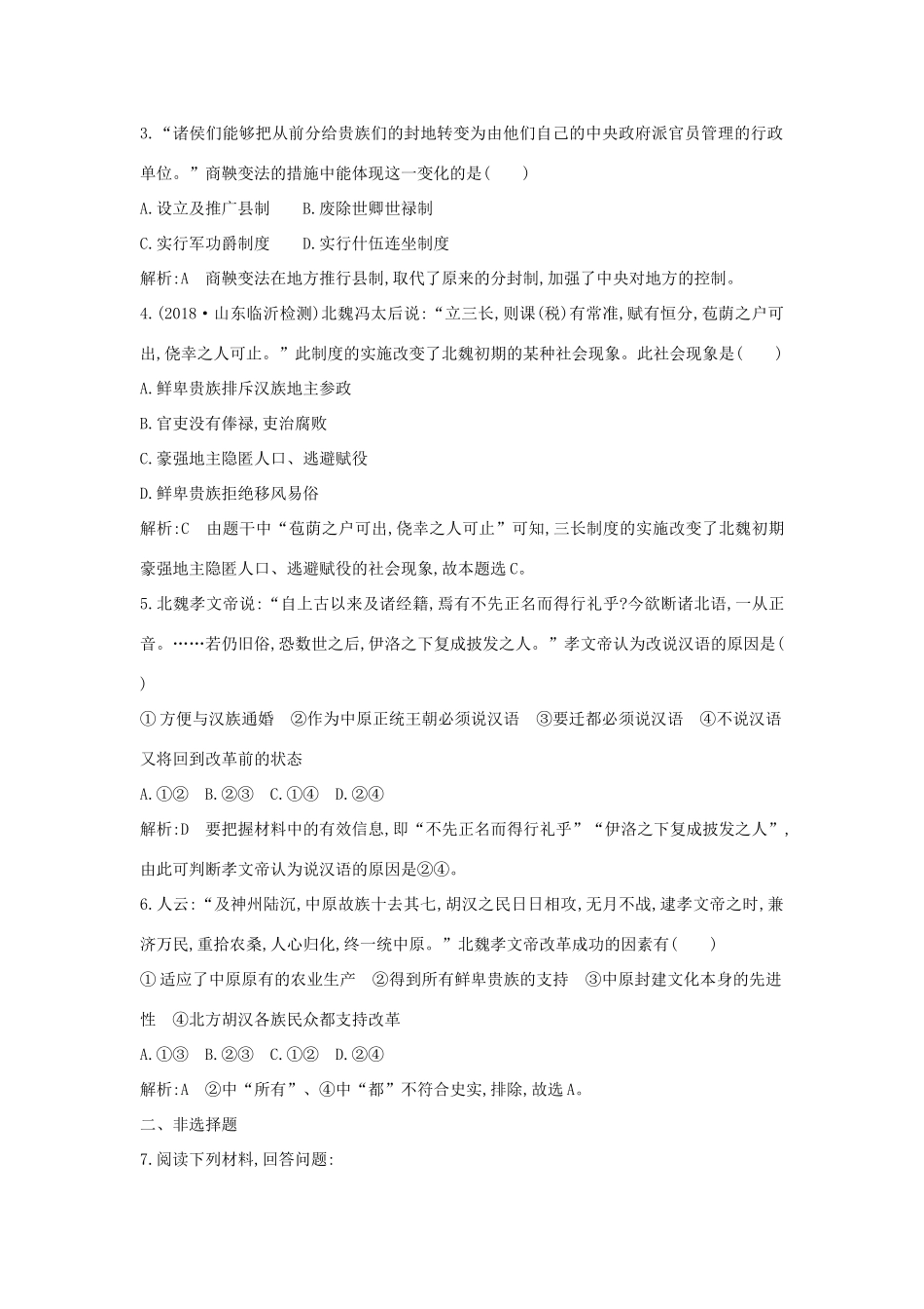 （山东专用）版高考历史一轮总复习 第41讲 商鞅变法和北魏孝文帝改革巩固练（含解析）新人教版-新人教版高三全册历史试题_第2页