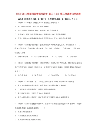 河南省郑州四中高三化学上学期第三次调考试卷（含解析）-人教版高三全册化学试题