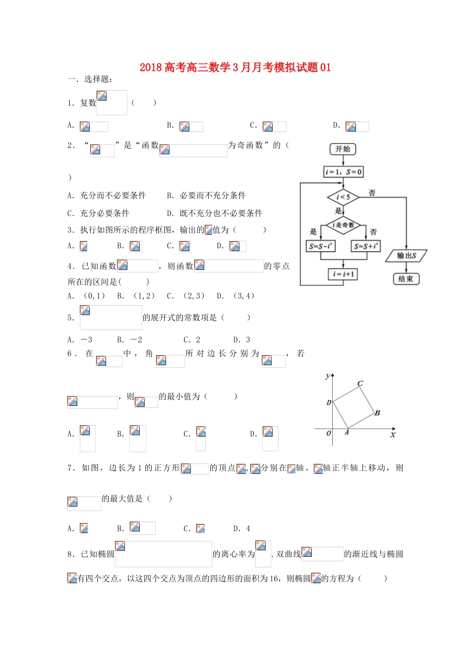 校高三数学3月月考模拟试题01-人教版高三全册数学试题_第1页
