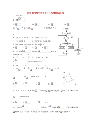校高三数学3月月考模拟试题01-人教版高三全册数学试题