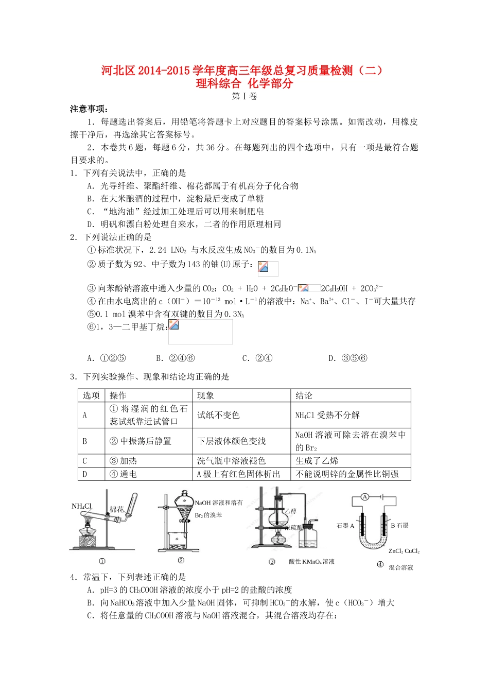 天津市河北区高三化学第二次模拟考试试题-人教版高三全册化学试题_第1页