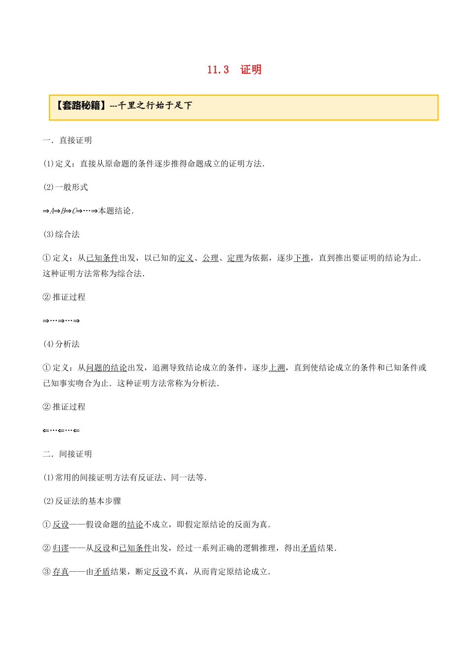 高考数学一轮复习 专题11.3 证明练习（含解析）-人教版高三全册数学试题_第1页