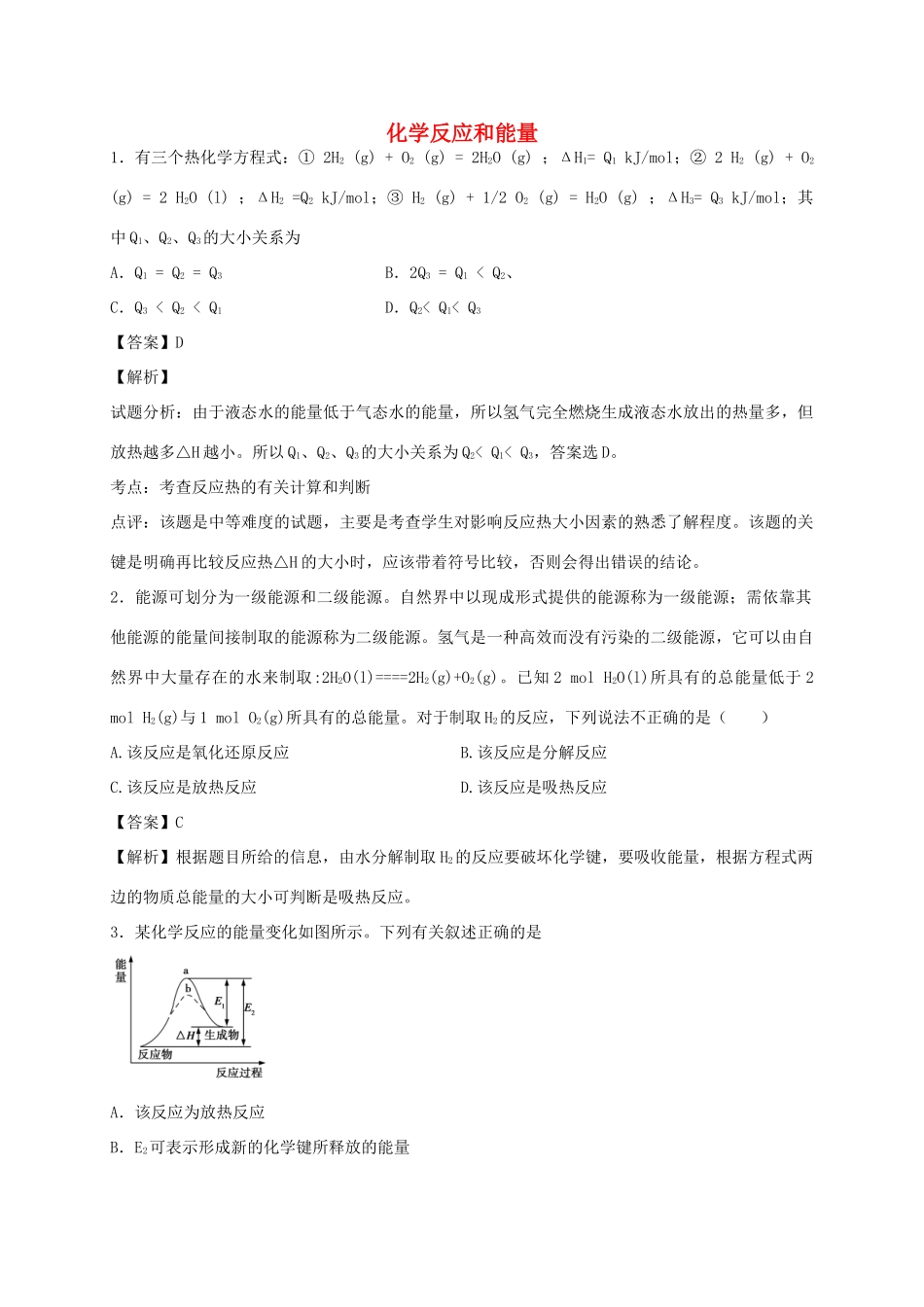 河南省光山县二高高考化学二轮复习 考点加餐训练 化学反应和能量（含解析）-人教版高三全册化学试题_第1页