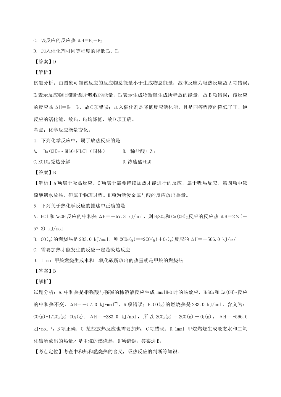 河南省光山县二高高考化学二轮复习 考点加餐训练 化学反应和能量（含解析）-人教版高三全册化学试题_第2页