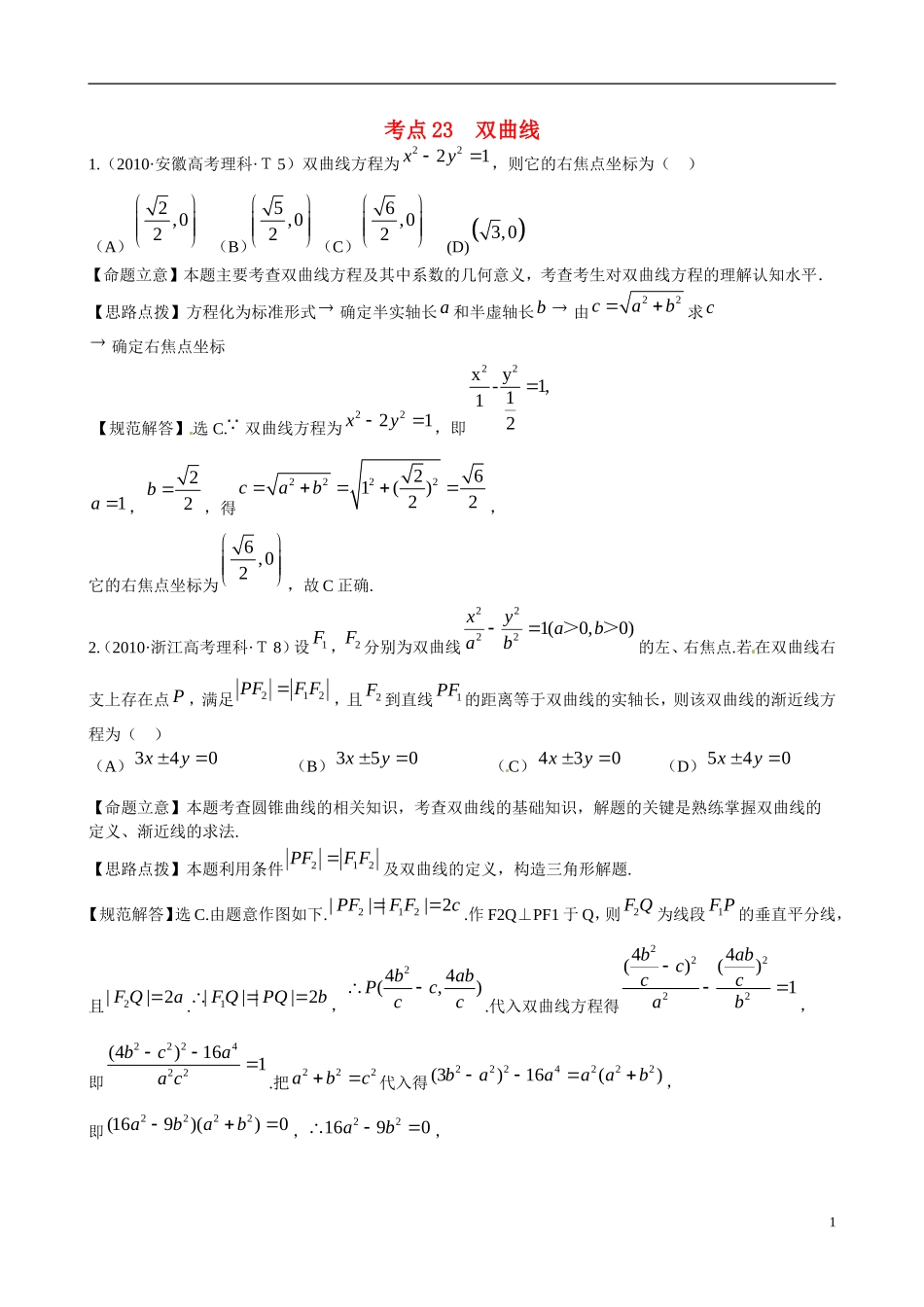 （新课标）高考数学 考点23 双曲线练习-人教版高三全册数学试题_第1页