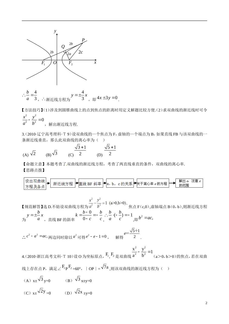 （新课标）高考数学 考点23 双曲线练习-人教版高三全册数学试题_第2页