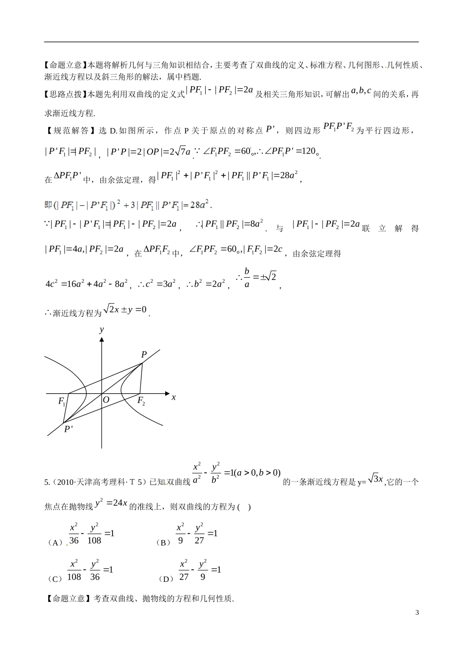 （新课标）高考数学 考点23 双曲线练习-人教版高三全册数学试题_第3页