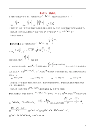 （新课标）高考数学 考点23 双曲线练习-人教版高三全册数学试题