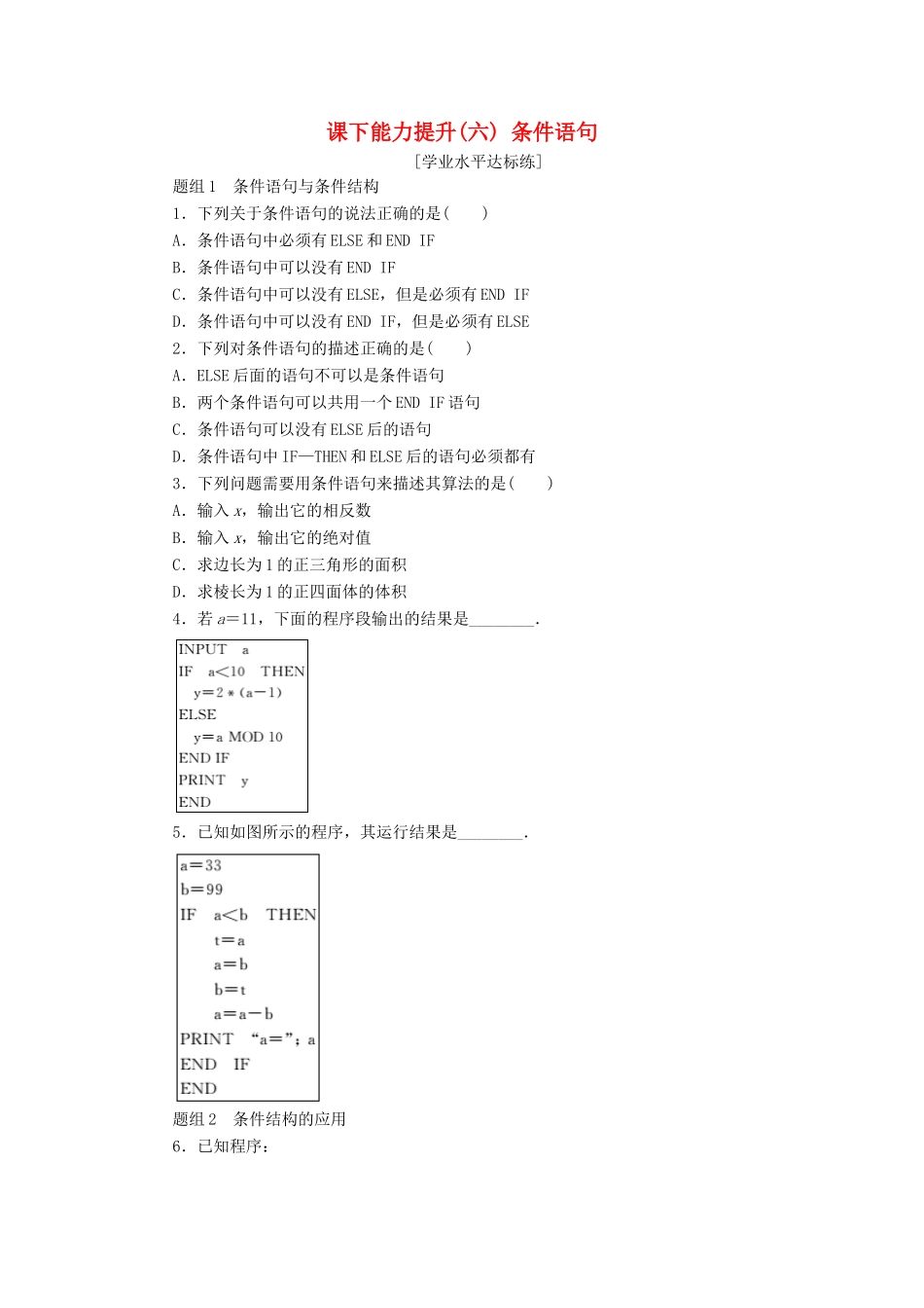 高中数学 课下能力提升（六）条件语句 新人教A版必修3-新人教A版高一必修3数学试题_第1页