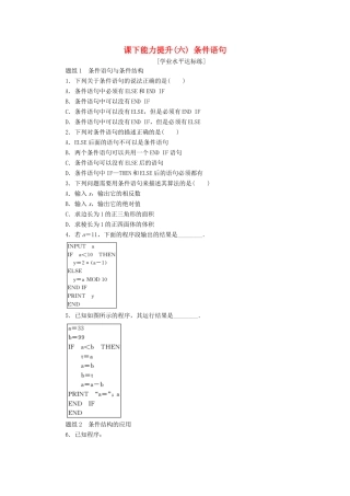 高中数学 课下能力提升（六）条件语句 新人教A版必修3-新人教A版高一必修3数学试题