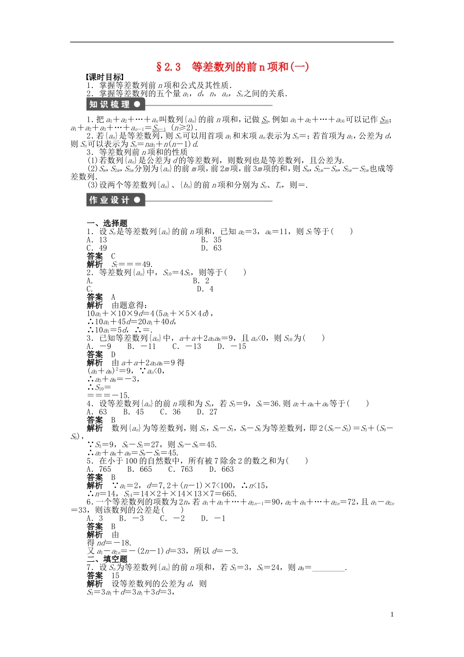 高中数学 第二章 2.3等差数列的前n项和（一）课时作业 新人教A版必修5-新人教A版高二必修5数学试题_第1页