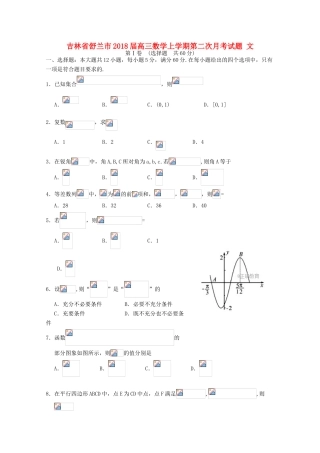 吉林省舒兰市高三数学上学期第二次月考试题 文-人教版高三全册数学试题