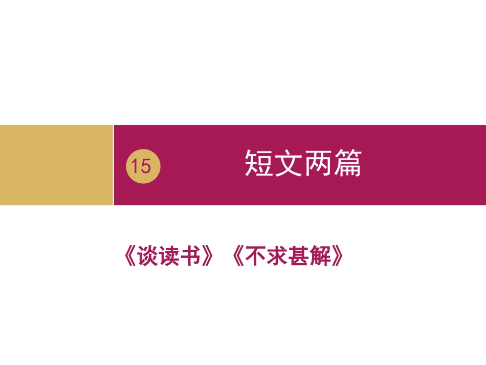 《短文两篇》教学设计一_第1页
