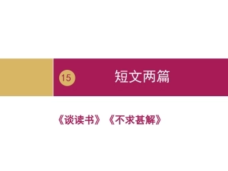 《短文两篇》教学设计一