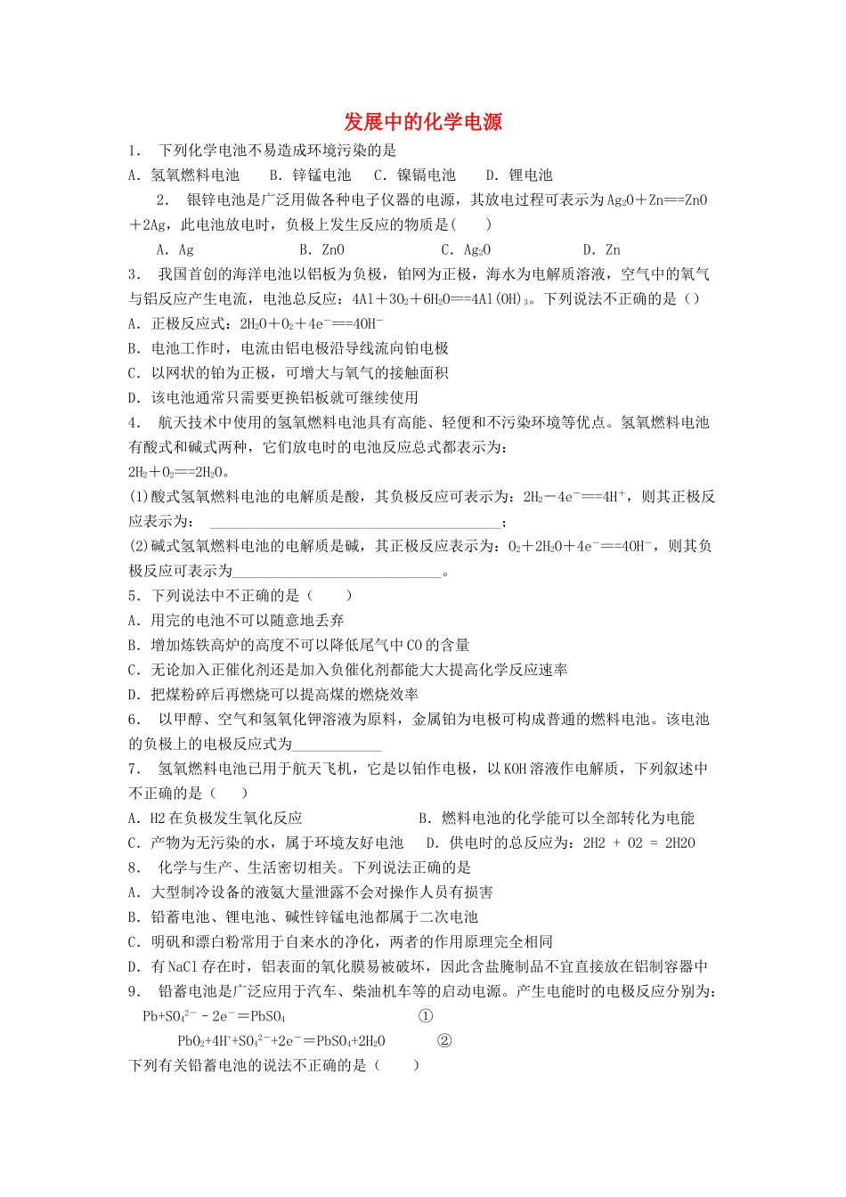 江苏省启东市高考化学专项复习 化学反应与能量 化学能与电能 发展中的化学电源（2）练习 苏教版-苏教版高三全册化学试题_第1页