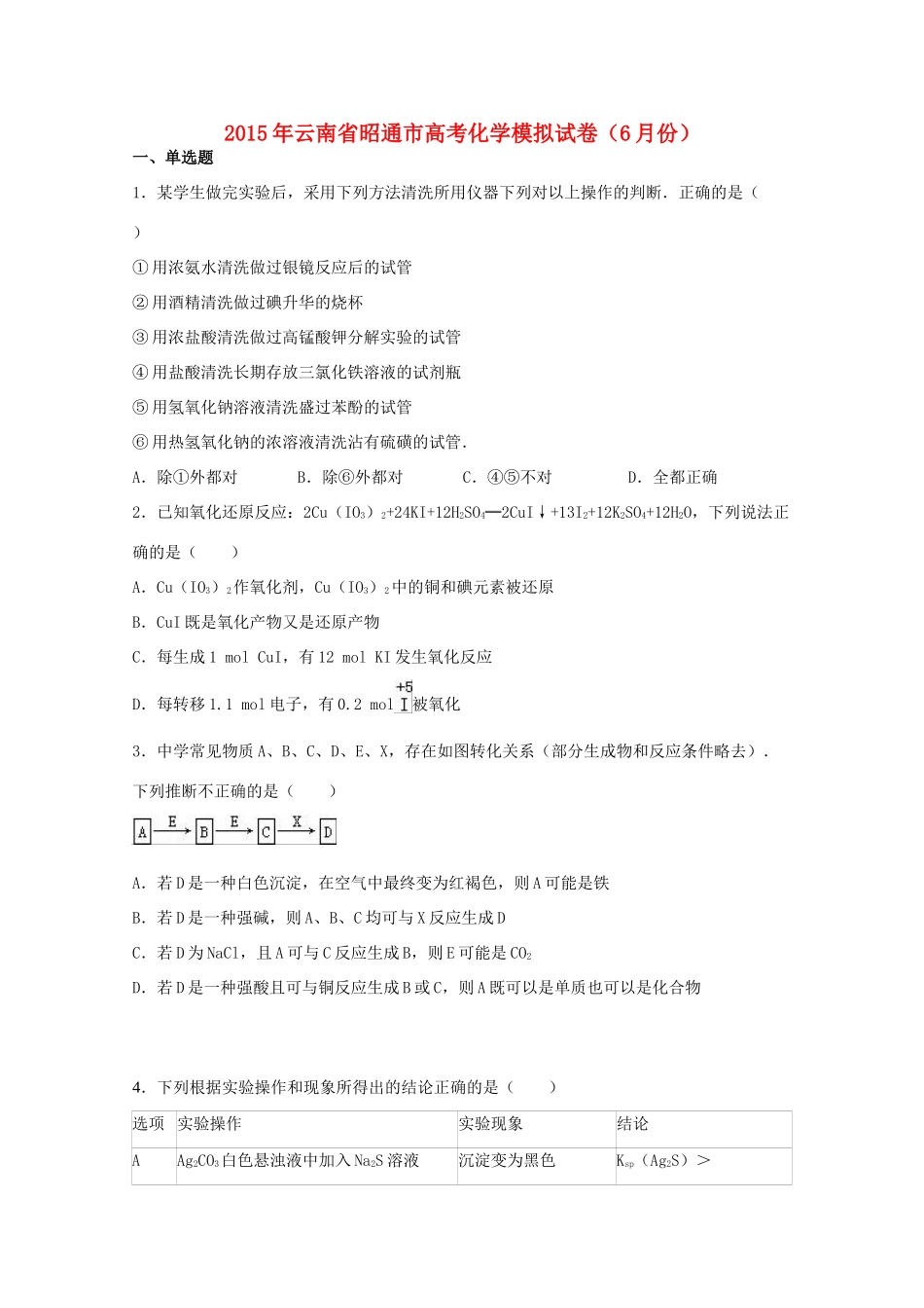 云南省昭通市高三化学6月模拟试卷（含解析）-人教版高三全册化学试题_第1页