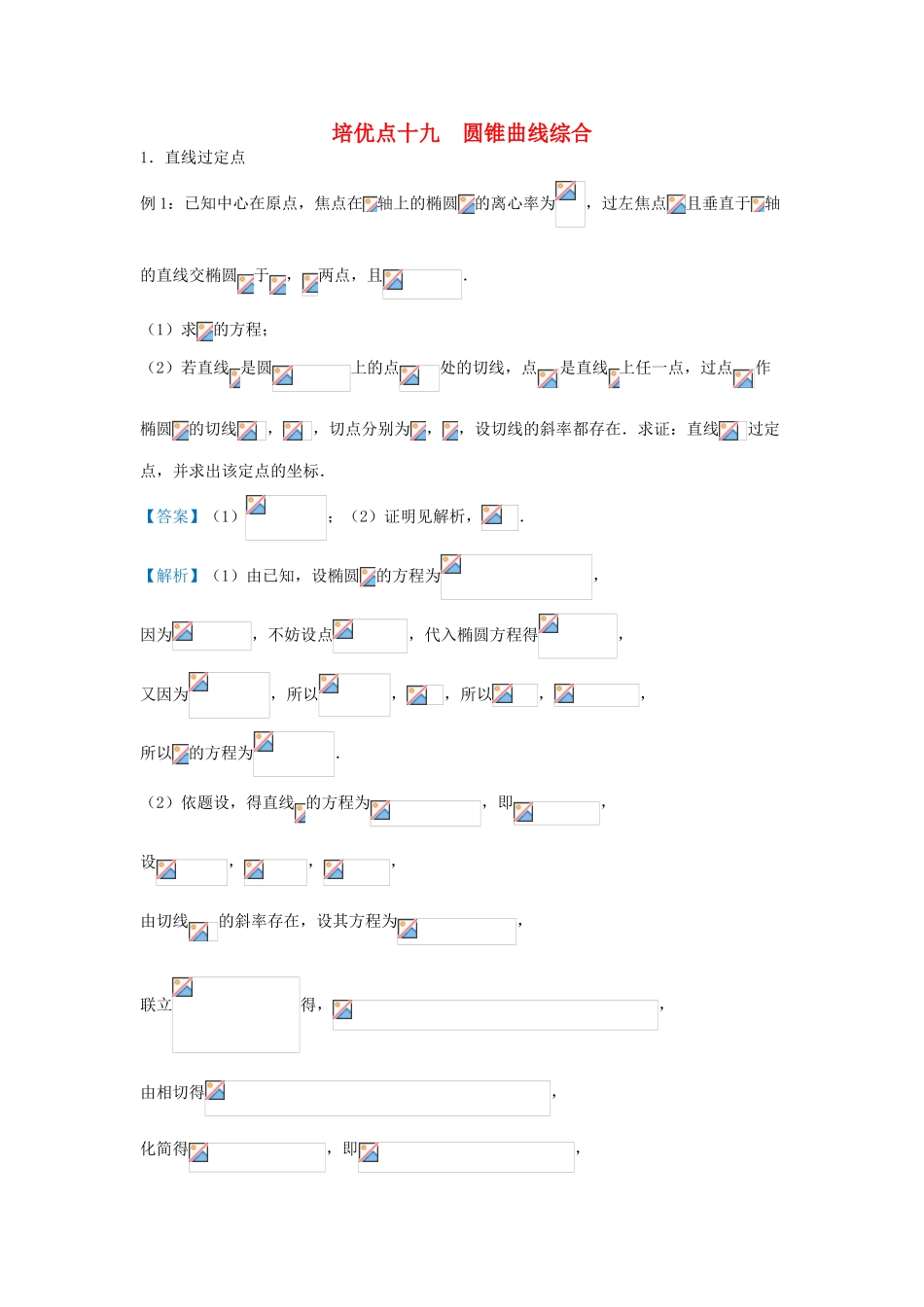 高考数学 专题十九 圆锥曲线综合精准培优专练 理-人教版高三全册数学试题_第1页