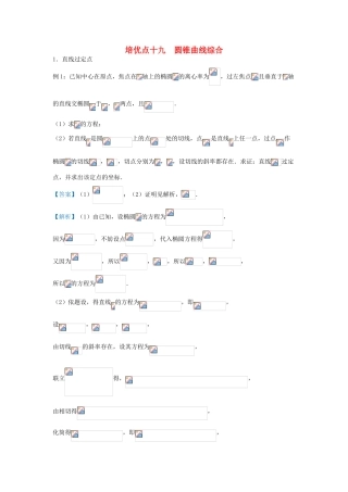 高考数学 专题十九 圆锥曲线综合精准培优专练 理-人教版高三全册数学试题