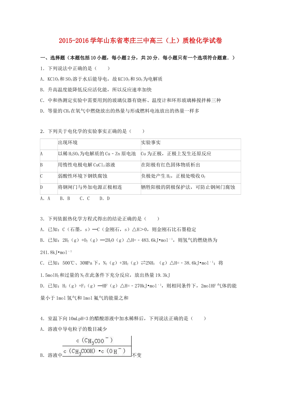 山东省枣庄三中高三化学上学期10月质检试卷（含解析）-人教版高三全册化学试题_第1页