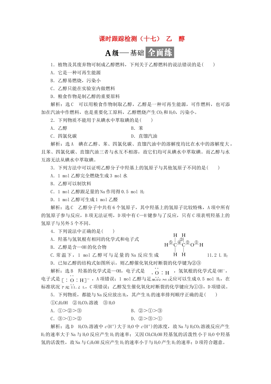 高中化学 课时跟踪检测（十七）乙 醇 鲁科版必修2-鲁科版高一必修2化学试题_第1页